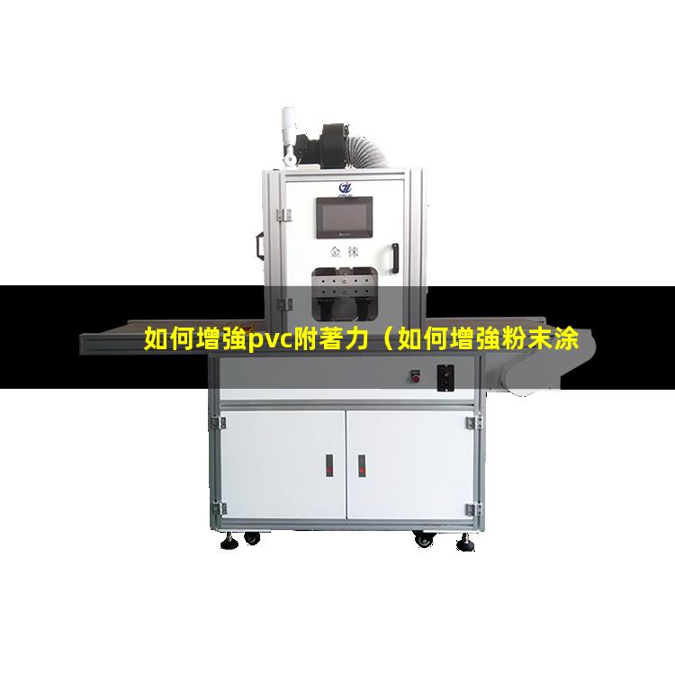 如何增強pvc附著力