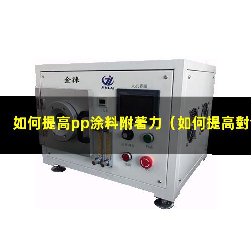 如何提高pp涂料附著力