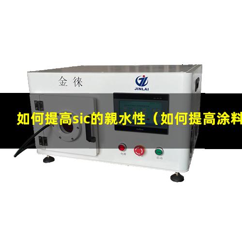 如何提高sic的親水性（如何提高涂料的親水性能）