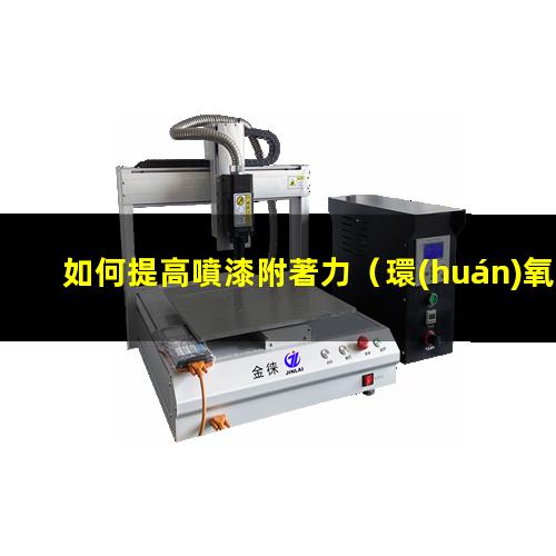 如何提高噴漆附著力