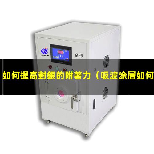 如何提高對銀的附著力