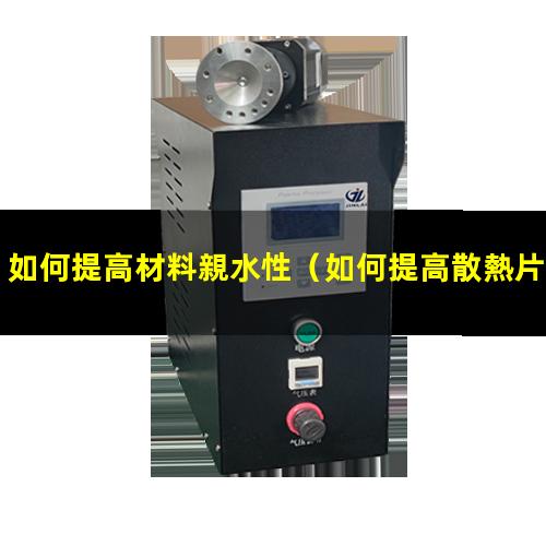 如何提高材料親水性