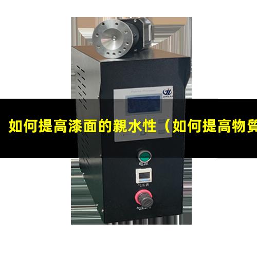 如何提高漆面的親水性