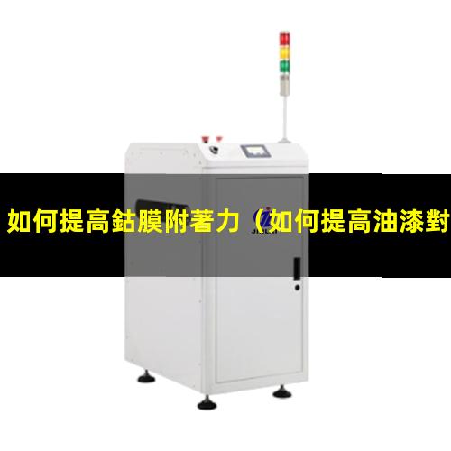 如何提高鈷膜附著力