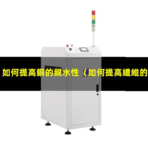 如何提高銅的親水性