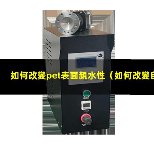 如何改變pet表面親水性
