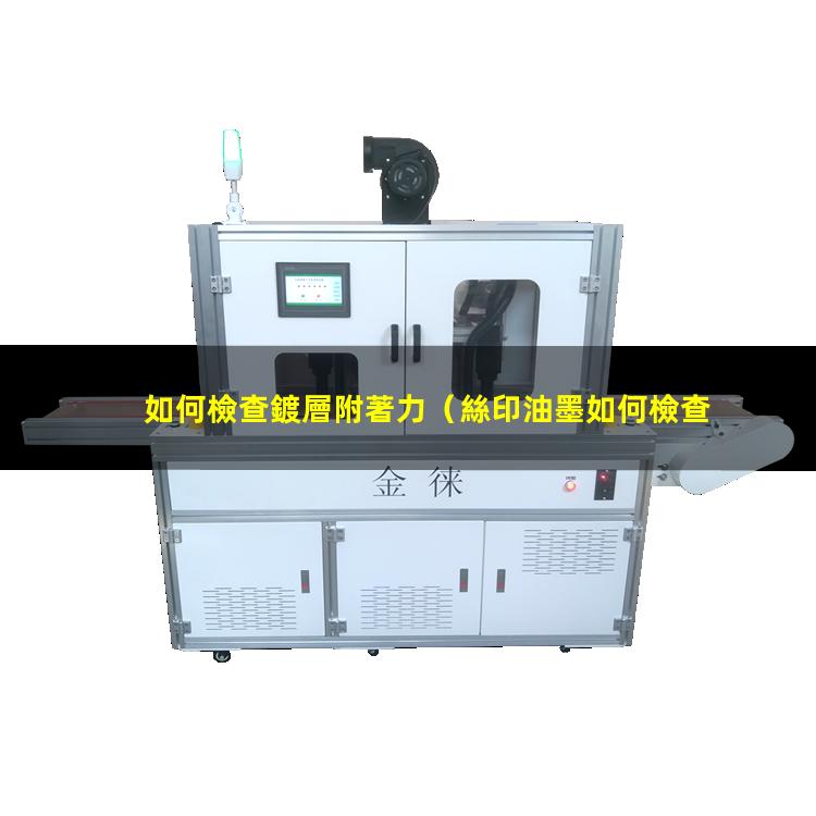 如何檢查鍍層附著力