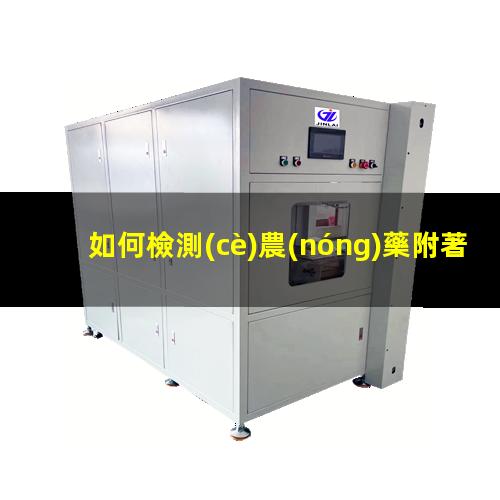 如何檢測(cè)農(nóng)藥附著力