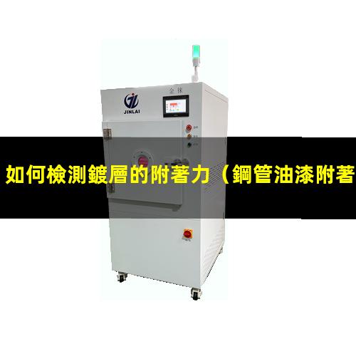 如何檢測鍍層的附著力