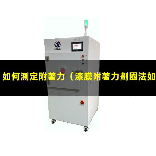 如何測定附著力