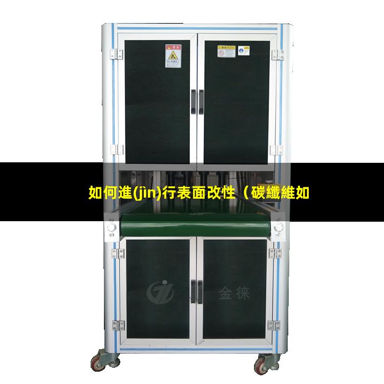 如何進(jìn)行表面改性