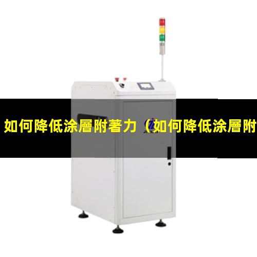 如何降低涂層附著力