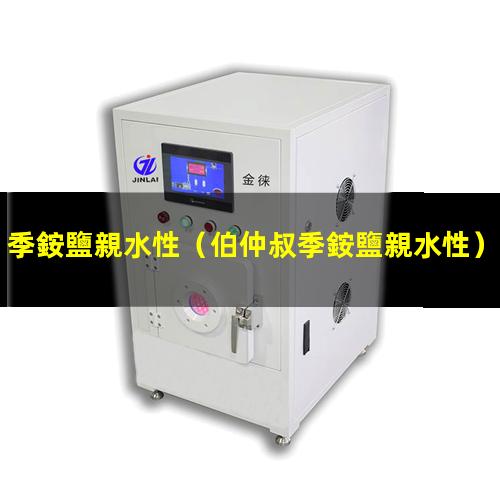 季銨鹽親水性