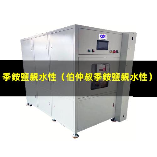 季銨鹽親水性