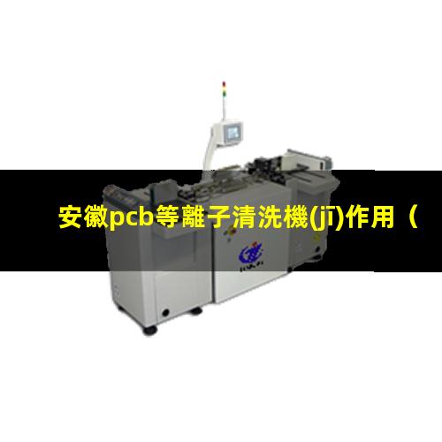安徽pcb等離子清洗機(jī)作用
