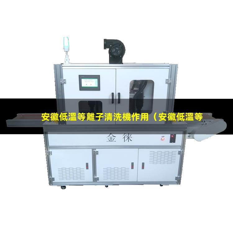 安徽低溫等離子清洗機作用