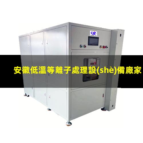 安徽低溫等離子處理設(shè)備廠家