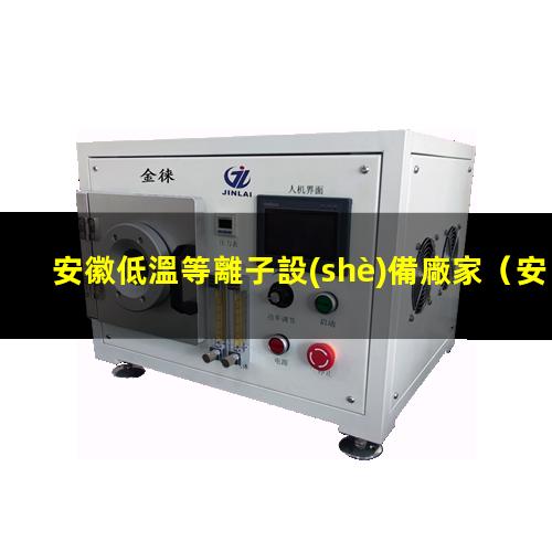 安徽低溫等離子設(shè)備廠家