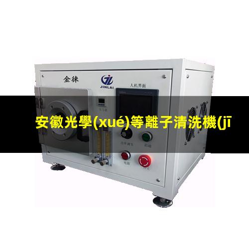 安徽光學(xué)等離子清洗機(jī)代理
