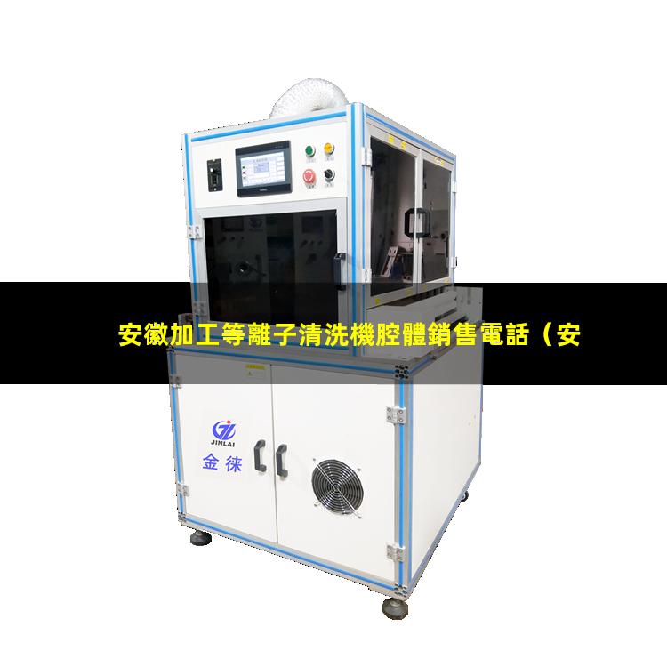 安徽加工等離子清洗機腔體銷售電話