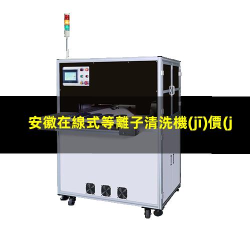 安徽在線式等離子清洗機(jī)價(jià)格