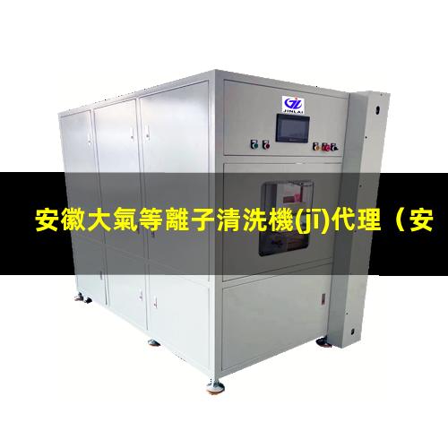安徽大氣等離子清洗機(jī)代理