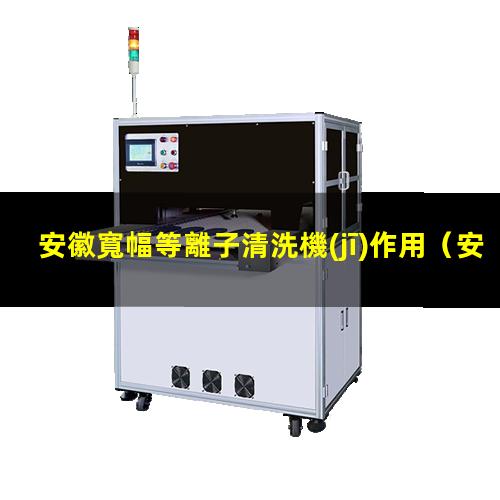 安徽寬幅等離子清洗機(jī)作用