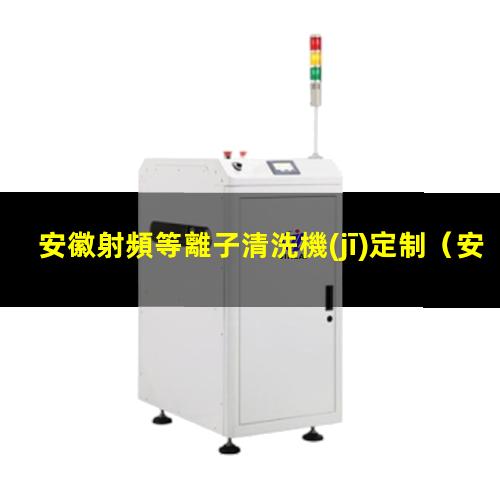 安徽射頻等離子清洗機(jī)定制