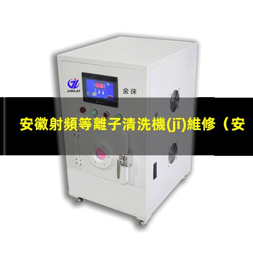 安徽射頻等離子清洗機(jī)維修