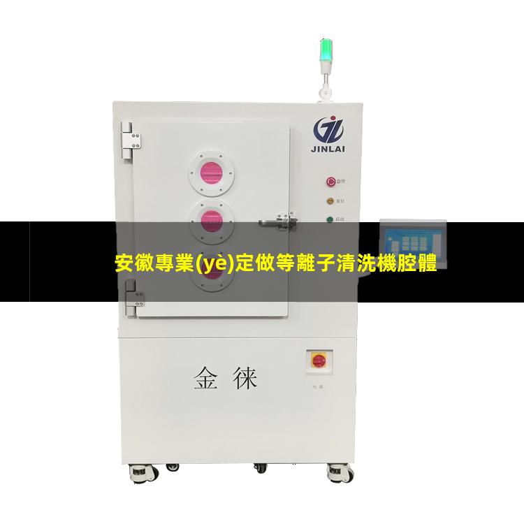 安徽專業(yè)定做等離子清洗機腔體價格合理