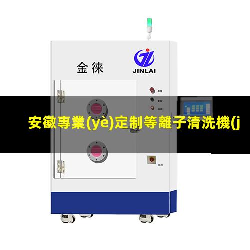 安徽專業(yè)定制等離子清洗機(jī)腔體性價(jià)比高