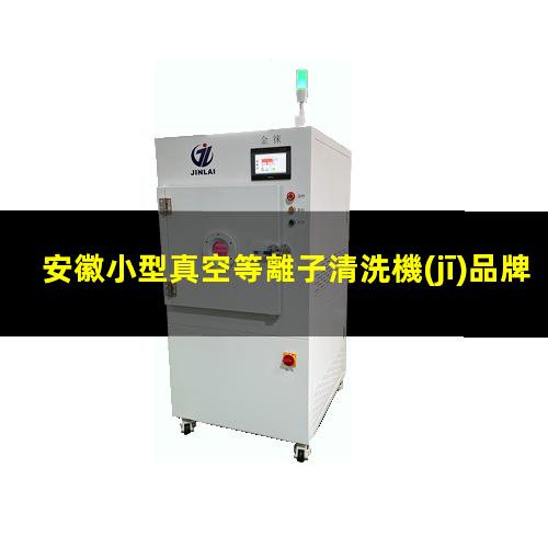 安徽小型真空等離子清洗機(jī)品牌