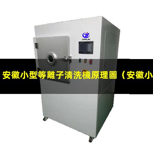 安徽小型等離子清洗機原理圖
