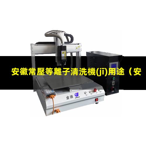 安徽常壓等離子清洗機(jī)用途