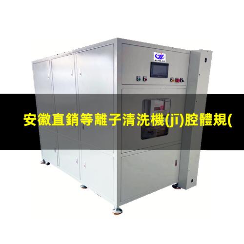 安徽直銷等離子清洗機(jī)腔體規(guī)格齊全