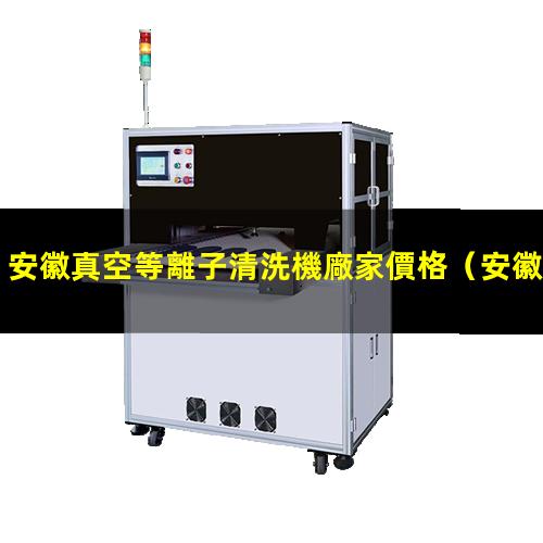 安徽真空等離子清洗機廠家價格