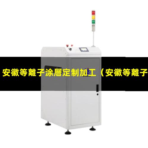 安徽等離子涂層定制加工