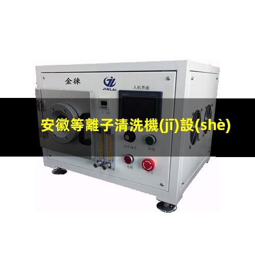 安徽等離子清洗機(jī)設(shè)備