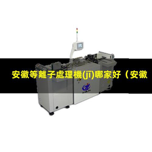 安徽等離子處理機(jī)哪家好