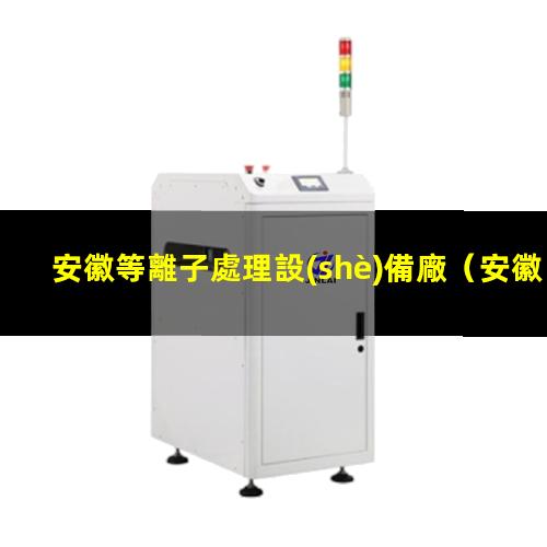 安徽等離子處理設(shè)備廠