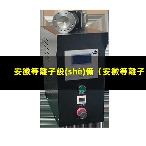 安徽等離子設(shè)備