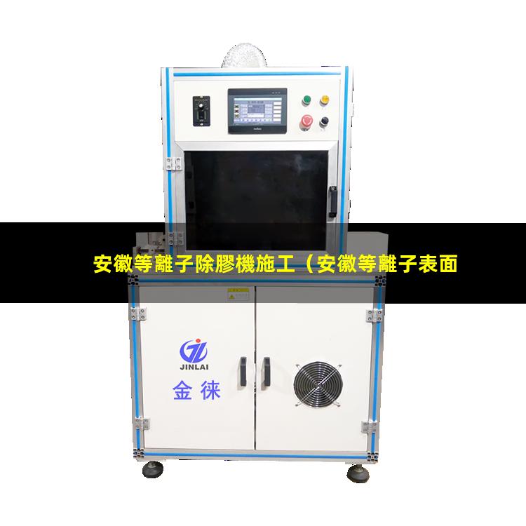 安徽等離子除膠機施工