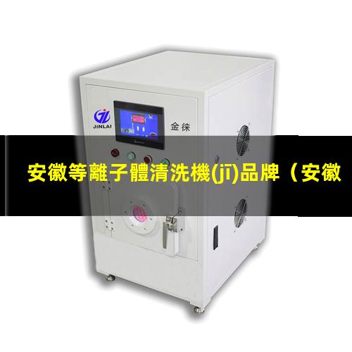安徽等離子體清洗機(jī)品牌