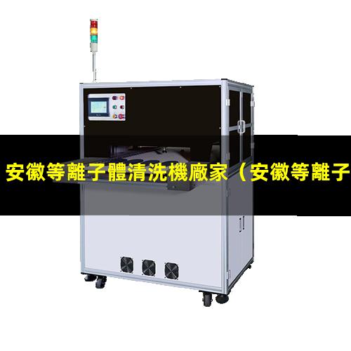 安徽等離子體清洗機廠家