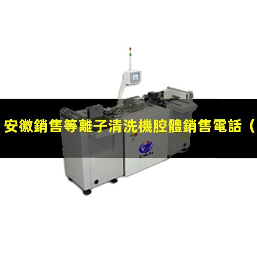 安徽銷售等離子清洗機腔體銷售電話
