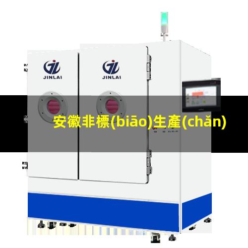 安徽非標(biāo)生產(chǎn)等離子清洗機(jī)腔體銷售廠家（安徽非標(biāo)生產(chǎn)等離子清洗機(jī)腔體按需定制）