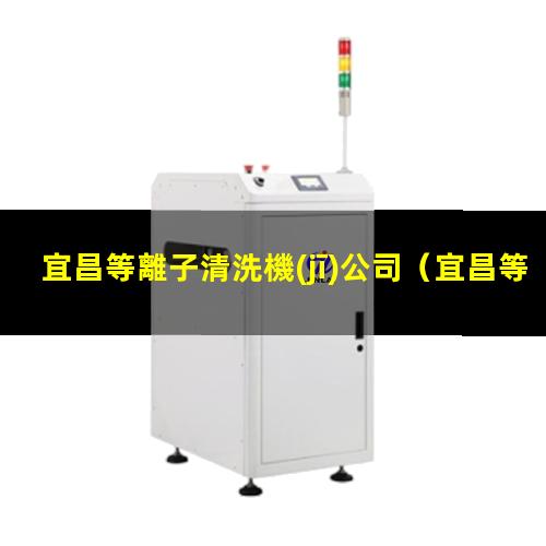 宜昌等離子清洗機(jī)公司
