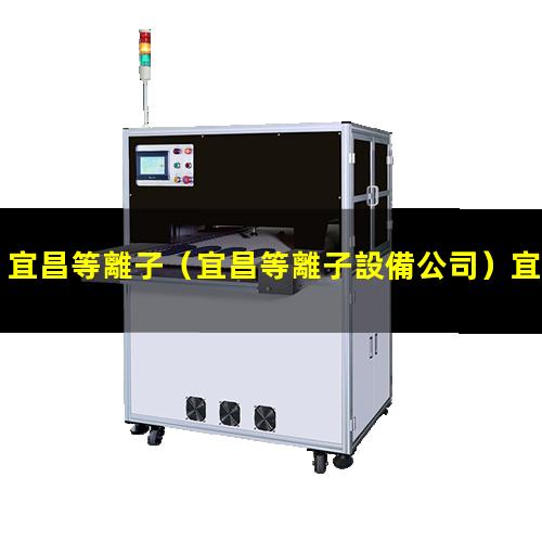 宜昌等離子