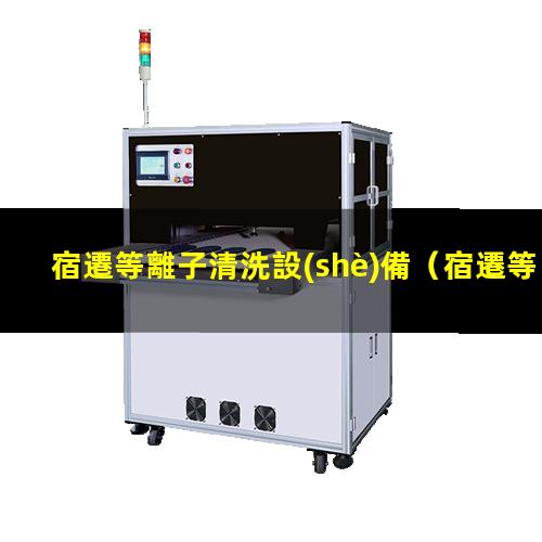 宿遷等離子清洗設(shè)備