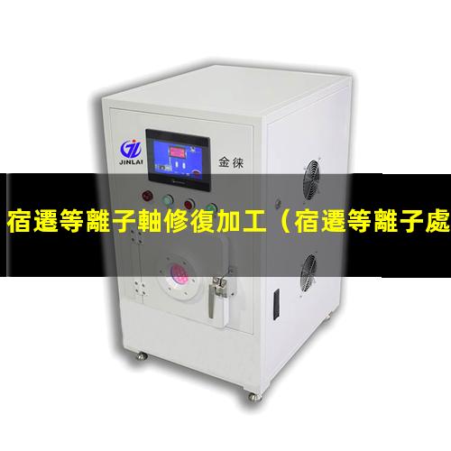 宿遷等離子軸修復加工